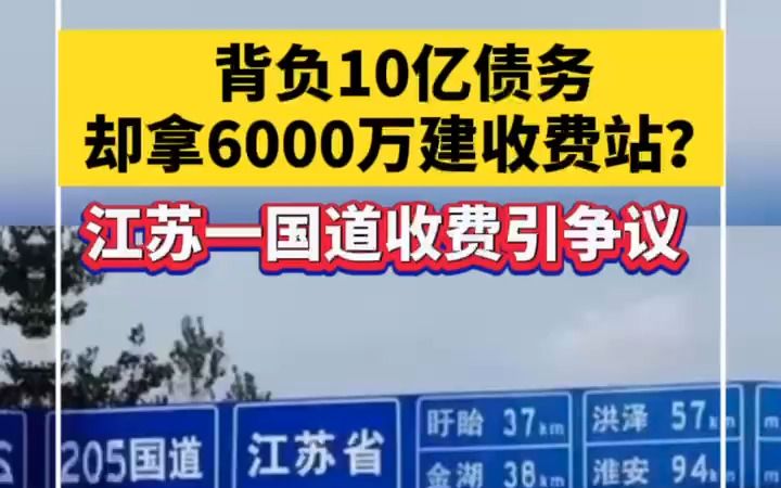 背负10亿债务却拿6000万建收费站?国道宿淮段收费引争议哔哩哔哩bilibili