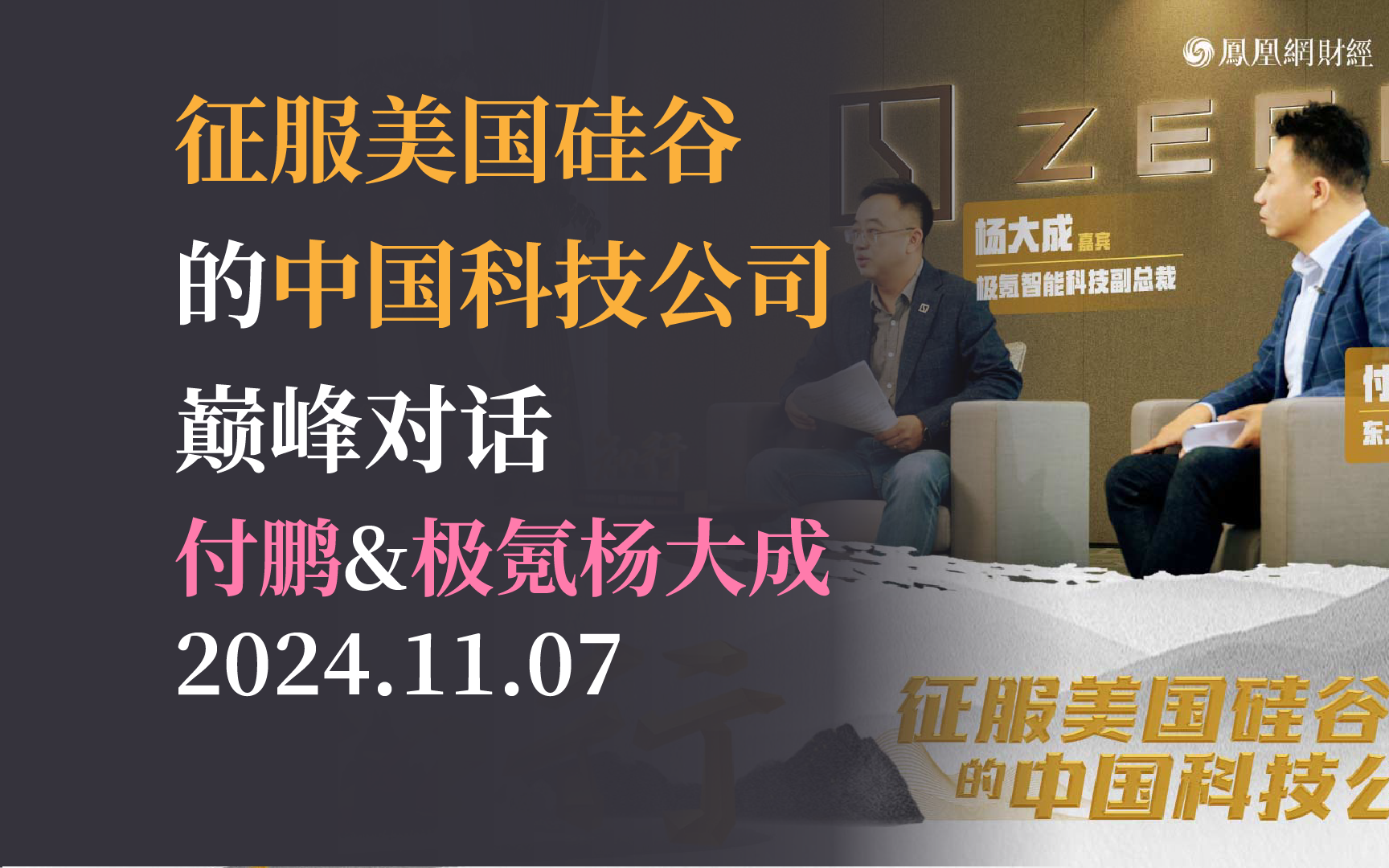 【付鹏&极氪副总裁】征服美国硅谷的中国科技公司 付鹏与极氪杨大成巅峰对话20241107哔哩哔哩bilibili