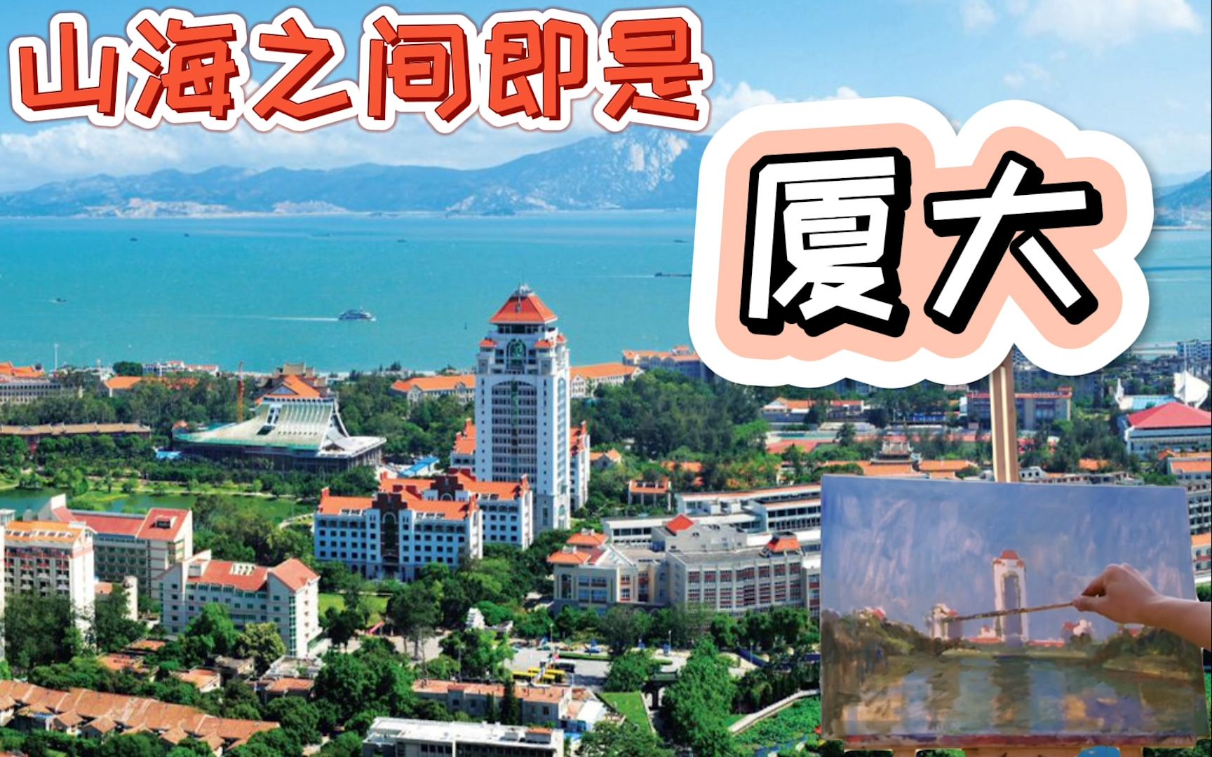 [图]厦门大学｜鹭岛明珠凤凰花开 山海之间即是厦大