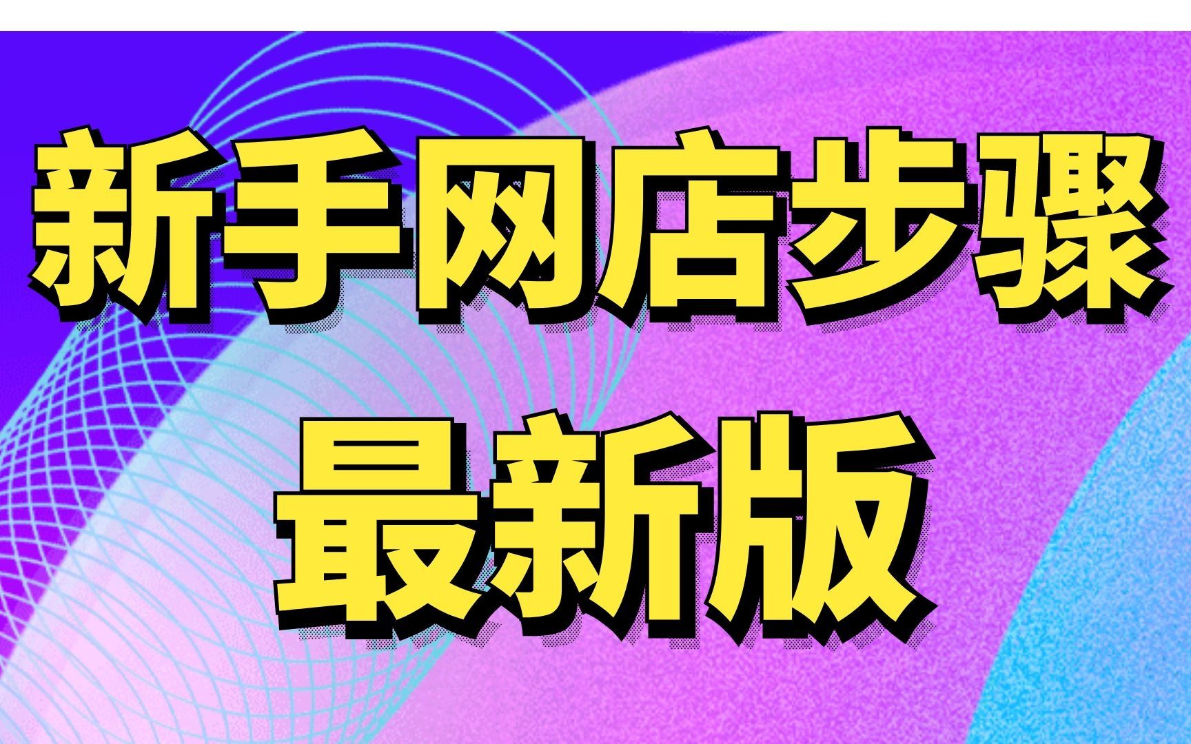 2024年新版淘寶運營實操教程,淘寶開店教程新手入門開網店教程,小飛