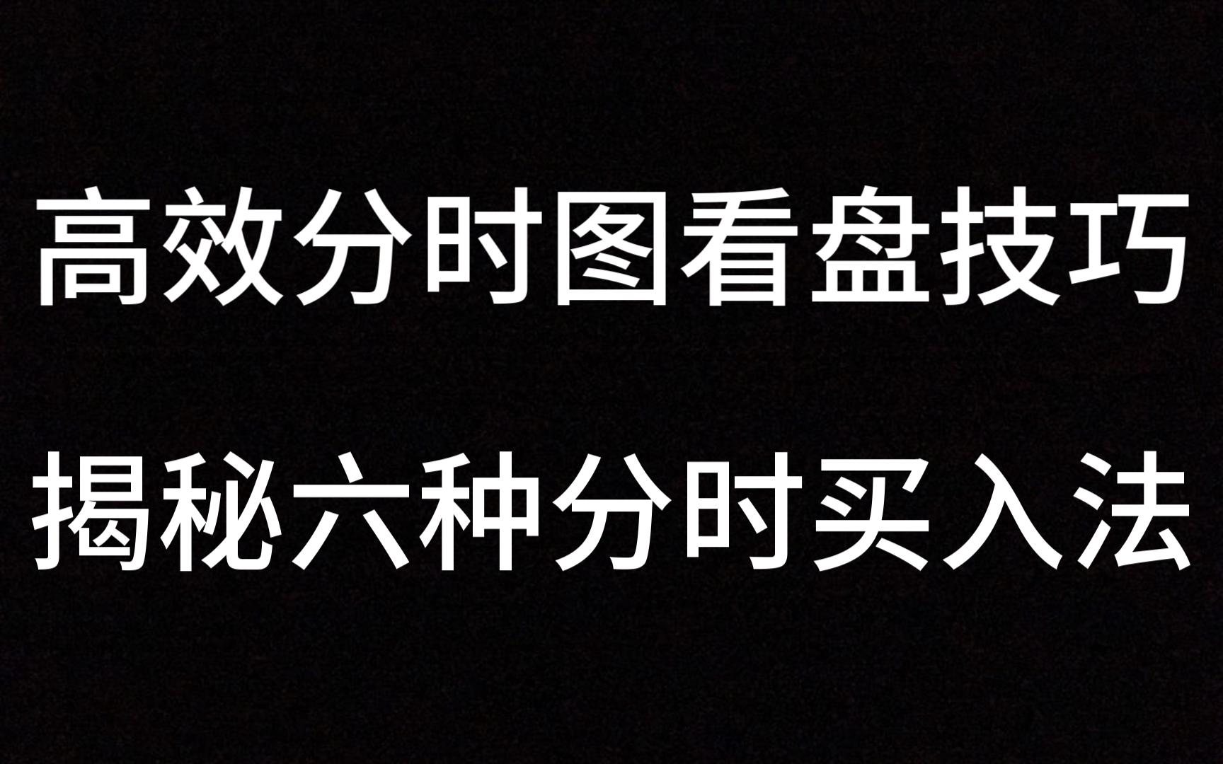 [图]高效分时图看盘技巧，揭秘六种分时买入法，学会小白也能秒变职业操盘手！