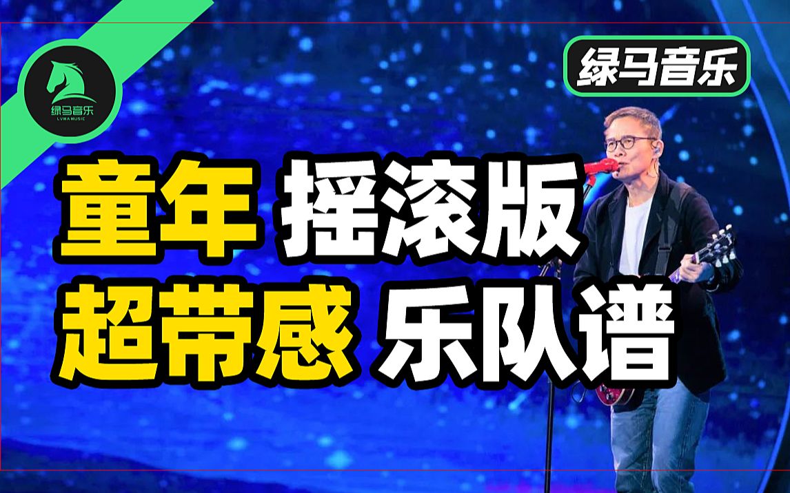 童年摇滚版 罗大佑 超带感乐队谱 总谱 吉他谱 鼓谱 贝斯谱 gtp谱 midi谱 pdf谱 音乐 经典港台 流行歌曲 扒谱 视奏 乐队哔哩哔哩bilibili