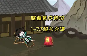 下载视频: 瞎编竟成神功超大合集