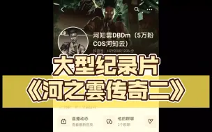 Download Video: 大型纪录片《河之雲传奇2》