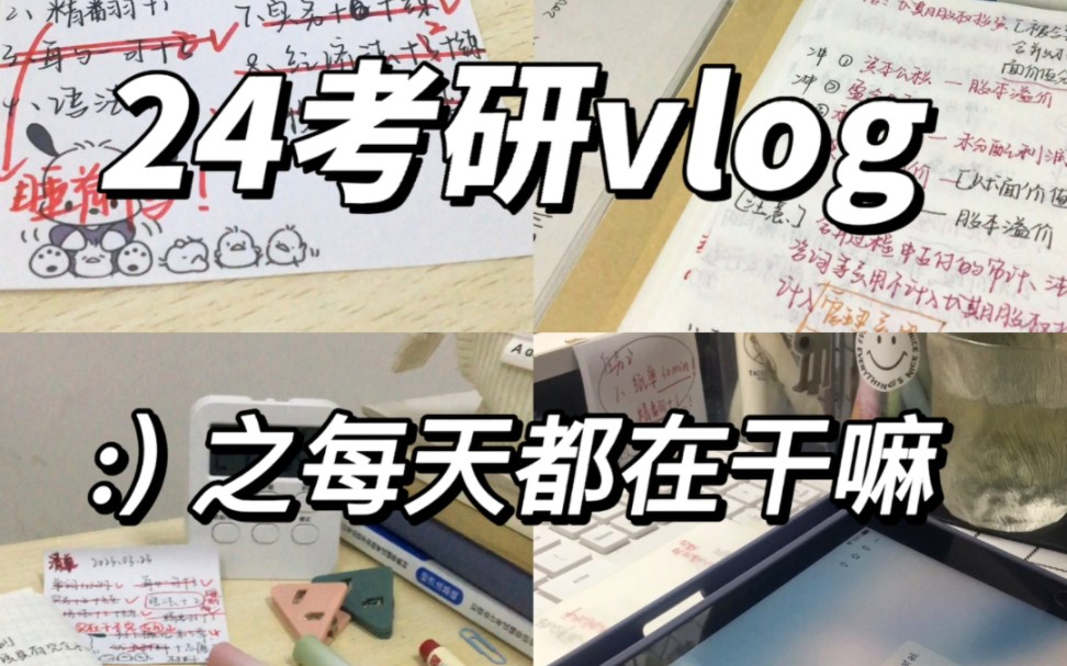 24考研vlog 考研人er每天都在干嘛哔哩哔哩bilibili