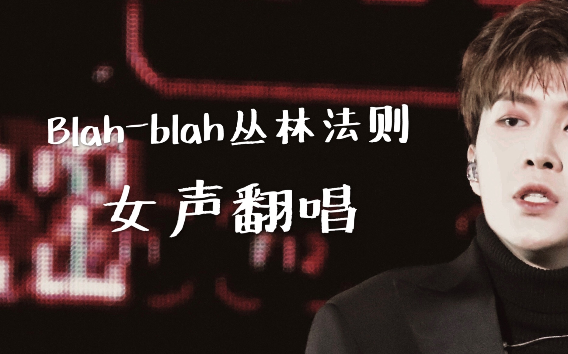 [图]乐华七子blah-blah丛林法则 b站首翻