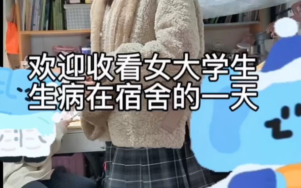 歡迎收看女大學生生病在宿舍的一天