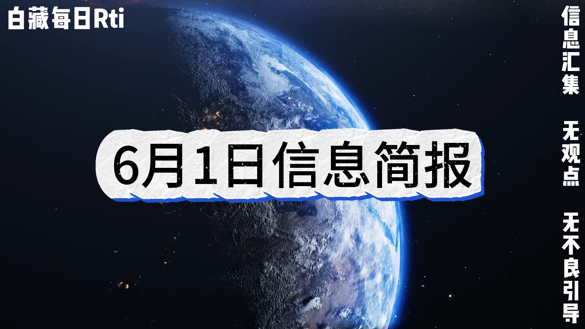 2024年6月1日信息简报哔哩哔哩bilibili