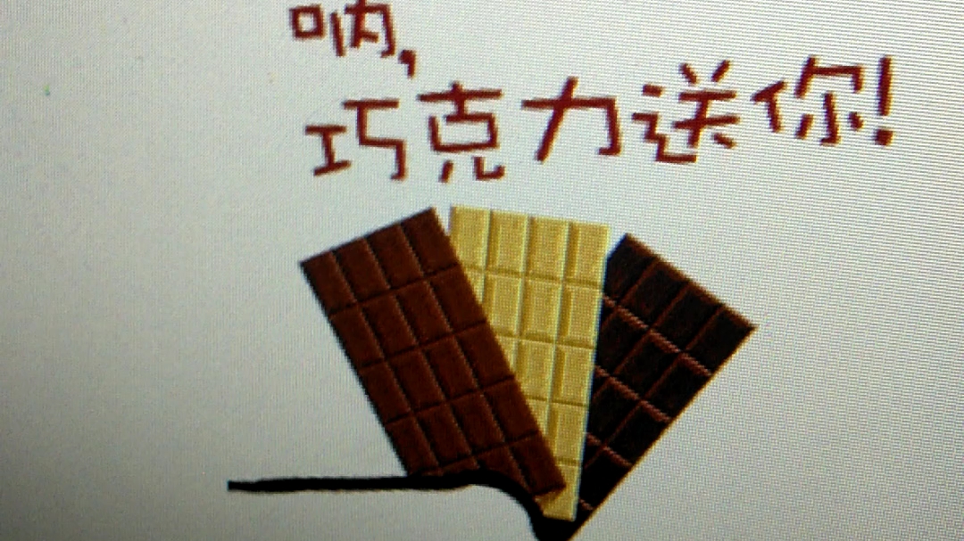 巧克力送你表情包