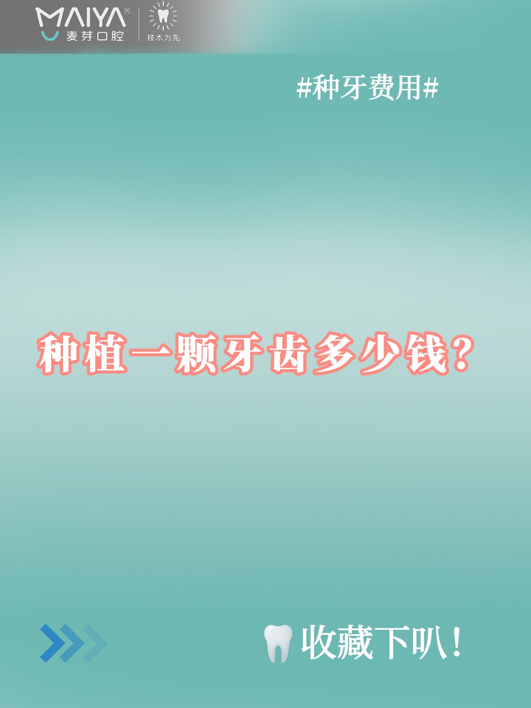 种植一颗牙多少钱?(麦芽口腔)哔哩哔哩bilibili