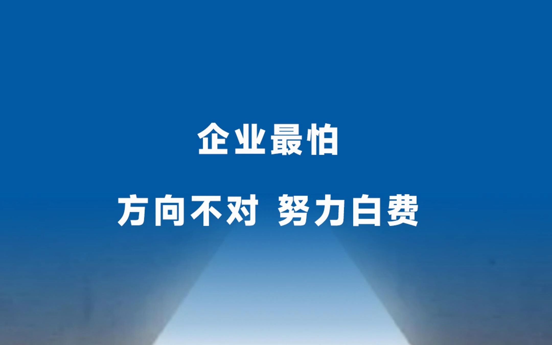 做企业最怕方向不对努力白费