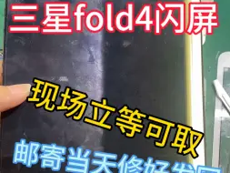 Скачать видео: 三星fold4绿屏压排修复