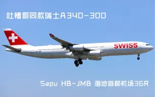 Скачать видео: 吐槽哥同款！正宗5apu！瑞士航空A340-300 HB-JMB 落地首都机场36R