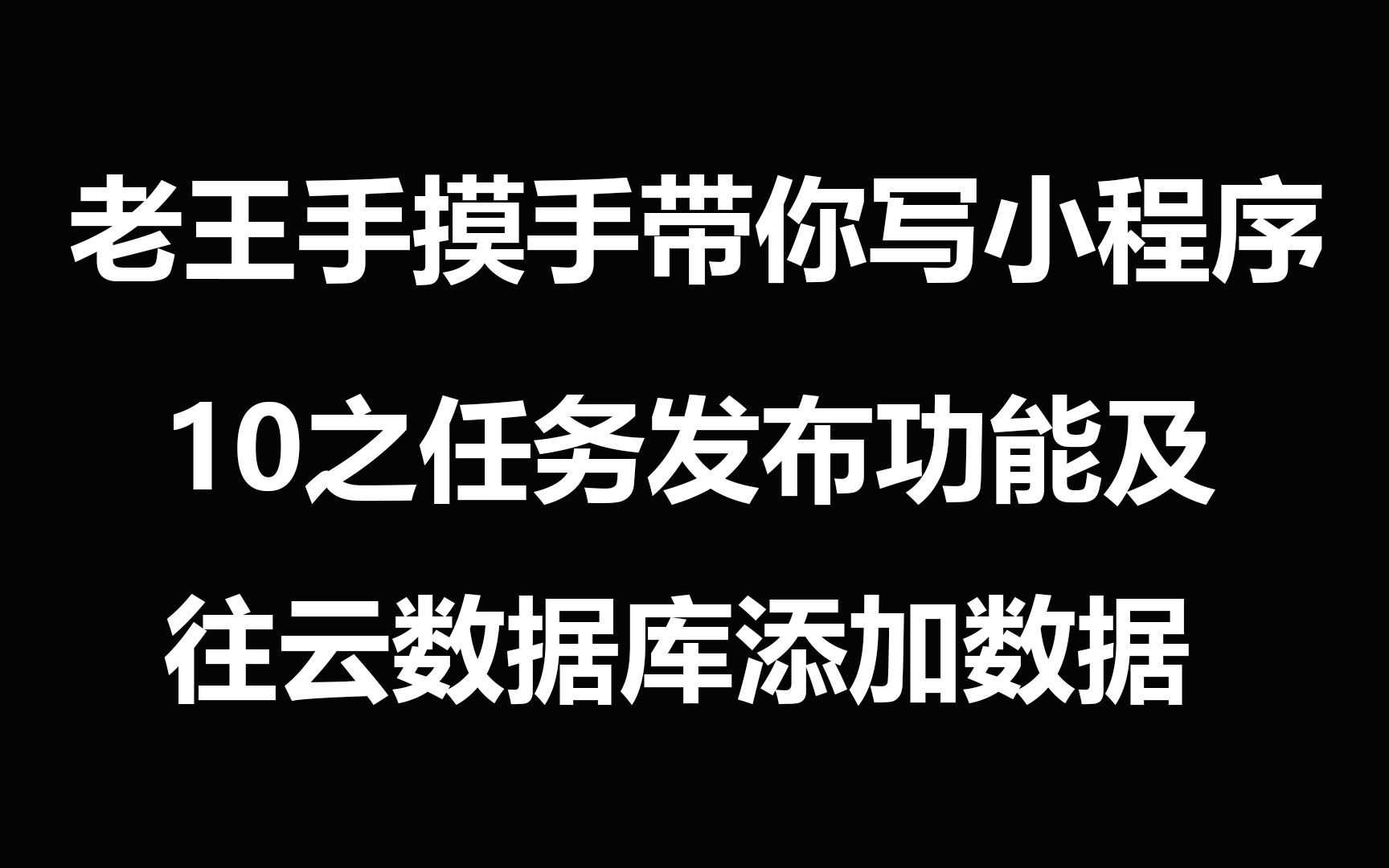 10小程序任务发布功能及往云数据库添加数据哔哩哔哩bilibili