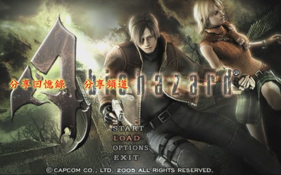 [图]part1 惡靈古堡4 生化危機4 BIOHAZARD-Resident Evil 4