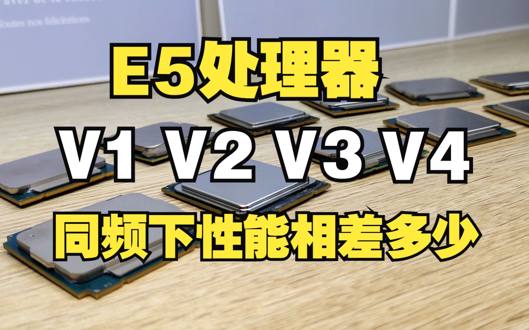 E5处理器V1、V2、V3、V4到底怎么选?同频下性能相差多少哔哩哔哩bilibili