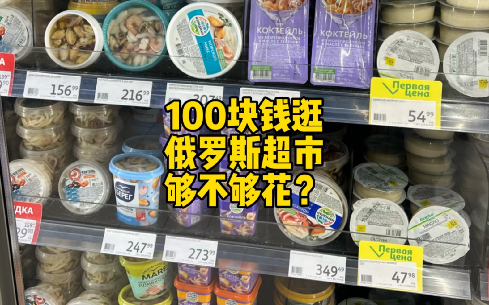 [图]100元逛逛俄罗斯超市，够不够花？看看被制裁下的俄罗斯物价