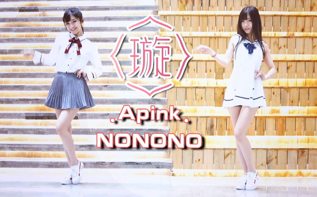 [图]一次性带给你性感与清纯的双倍快乐 Apink《NONONO》舞蹈初体验！