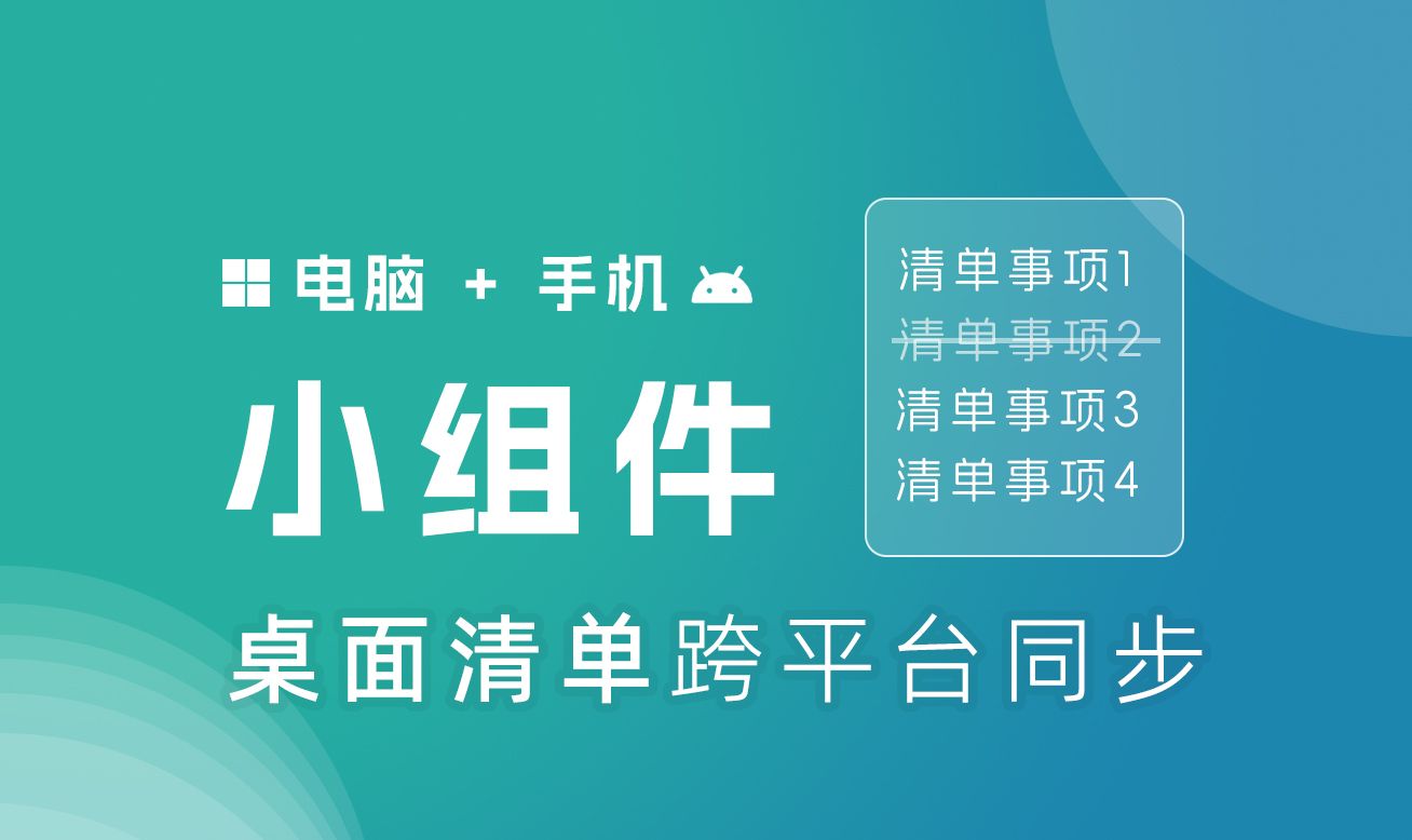 酷 !桌面清单支持了事项、四象限跨平台同步显示 ~哔哩哔哩bilibili