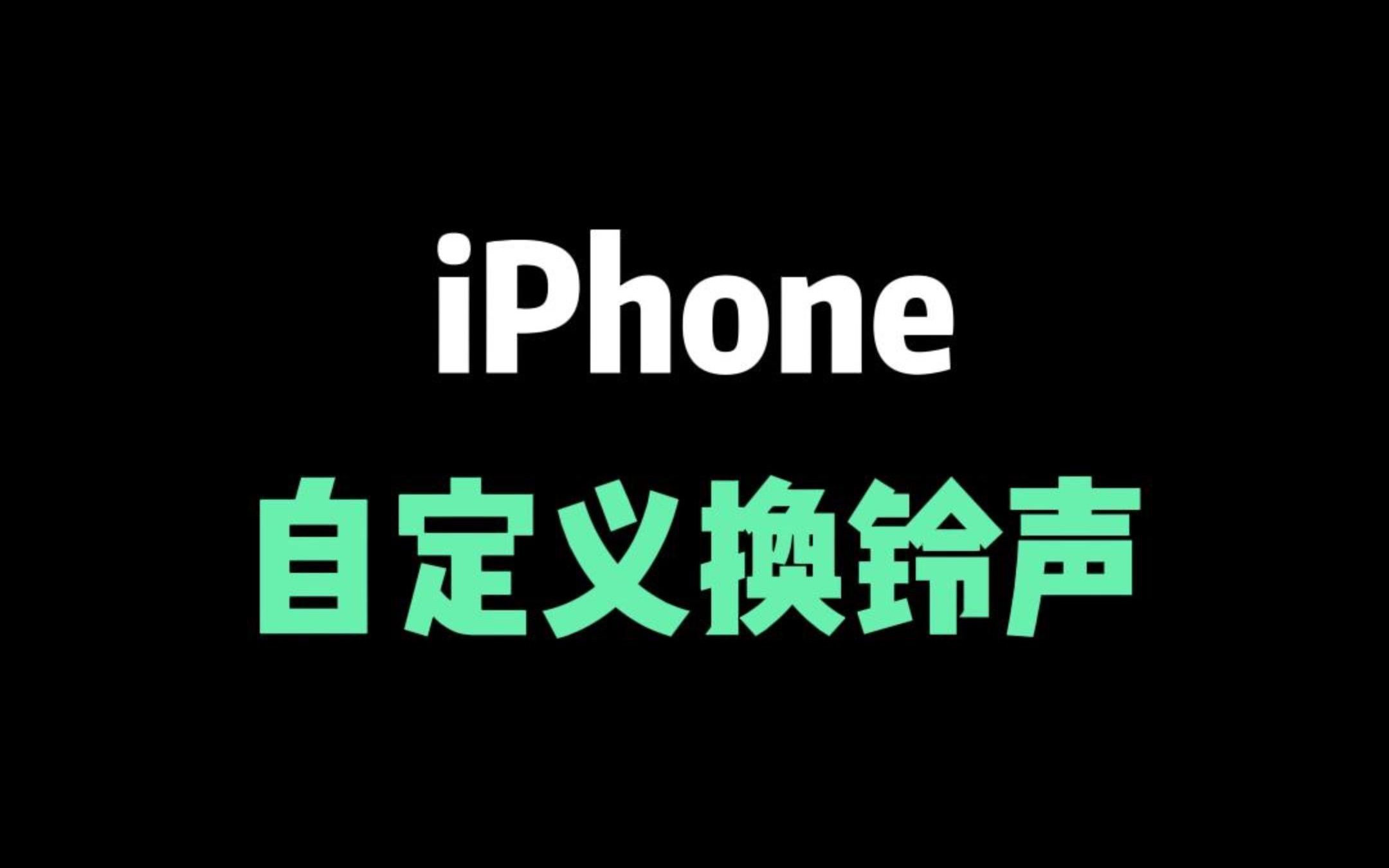 iPhone自定义换铃声教程,其实很简单哔哩哔哩bilibili