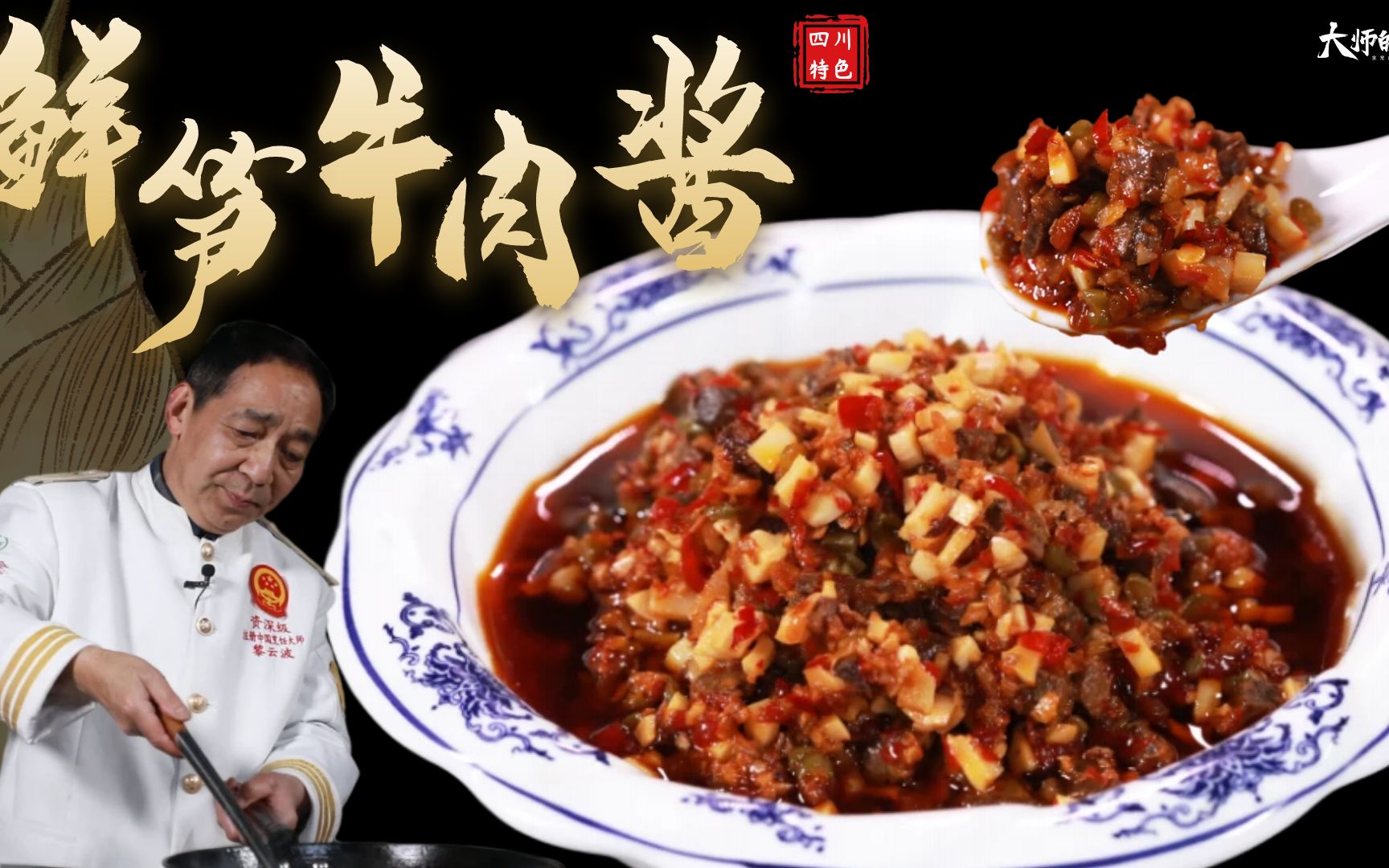 [图]【大师的菜·鲜笋牛肉酱】吃饭没胃口，川菜大师教你做下饭“鲜笋牛肉酱” 解决你吃饭的烦恼