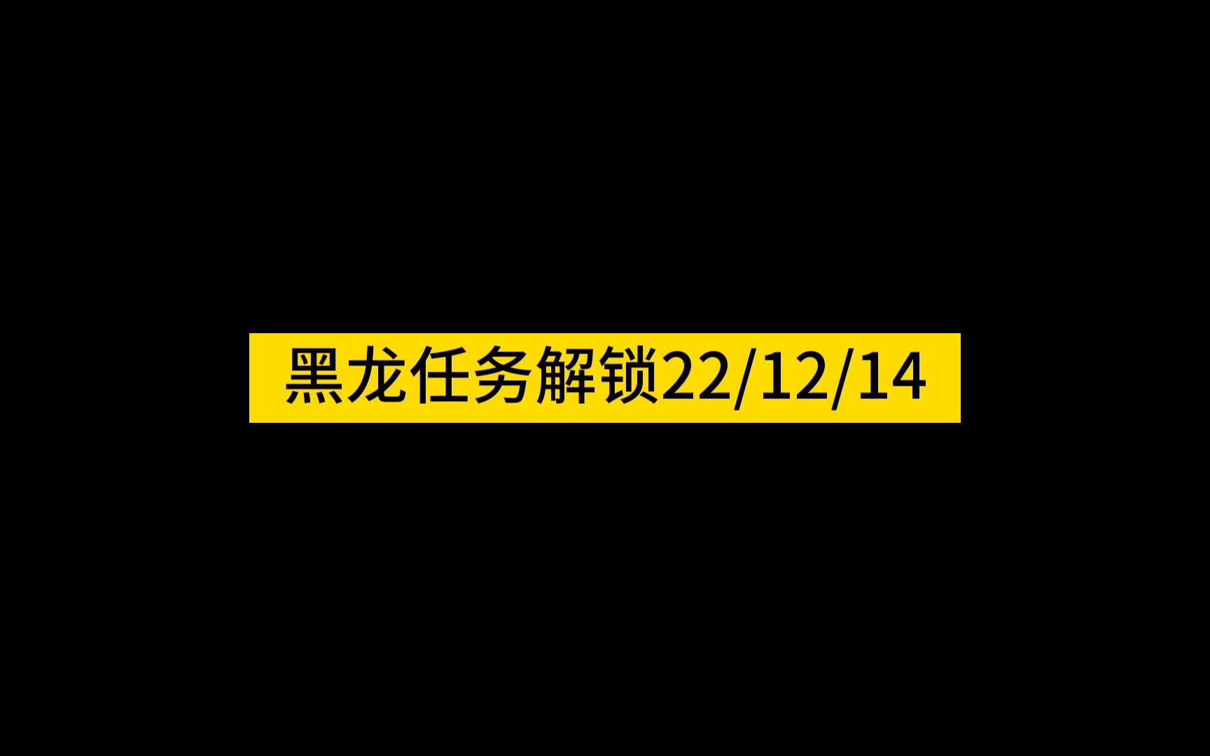 【怪猎世界】22/12/14.解锁黑龙任务流程哔哩哔哩bilibili怪物猎人世界