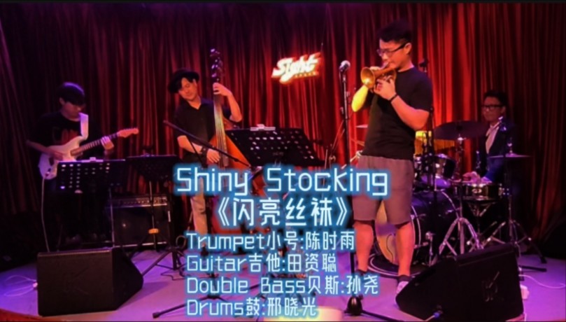 看到那Shiny Stocking闪亮的丝袜,你心动了吗~萨克斯手客串鼓手,呈现一段完整的四重奏~哔哩哔哩bilibili