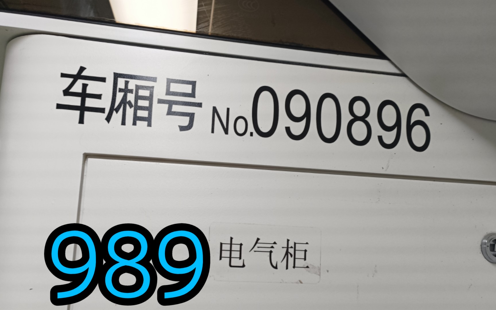 上海地铁9号线创二989运营实录(蓝天路进站、金吉路~金海路)哔哩哔哩bilibili