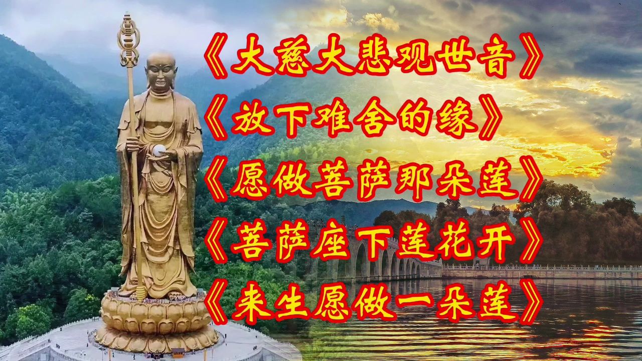 《放下难舍的缘》《愿做菩萨那朵莲》《菩萨座下莲花开》《来生愿做