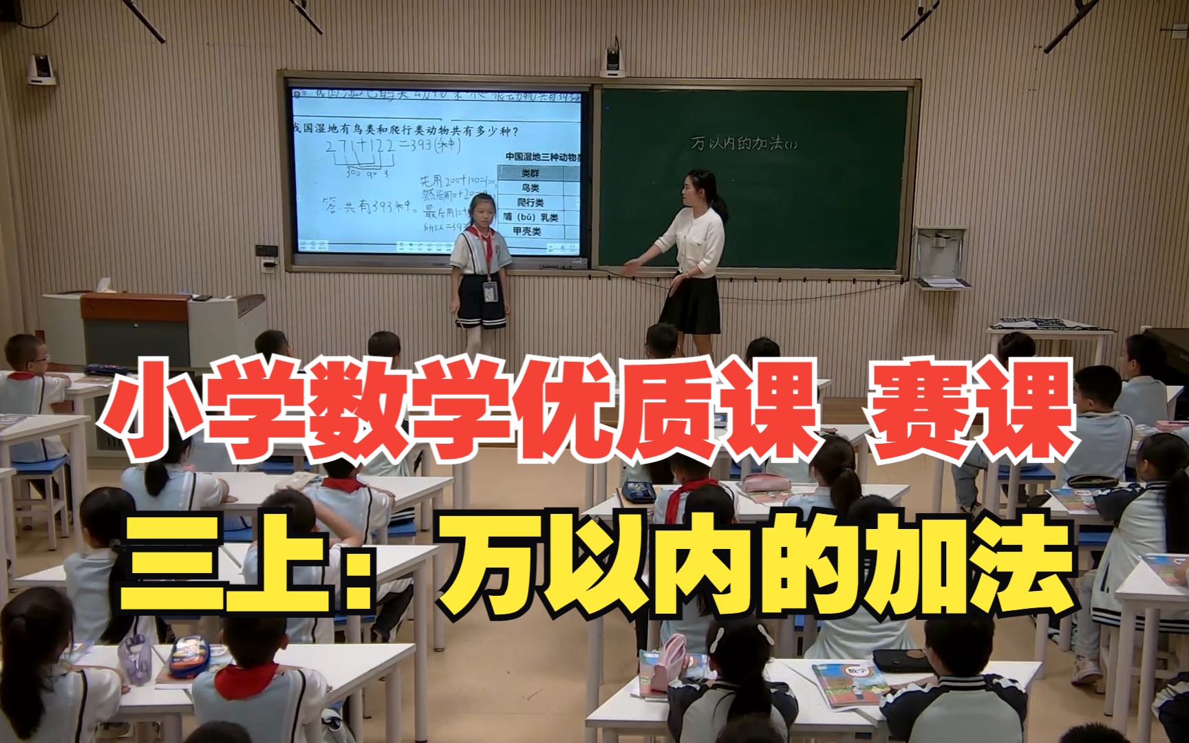 小学数学优质课赛课实录:三上《万以内的加法》哔哩哔哩bilibili