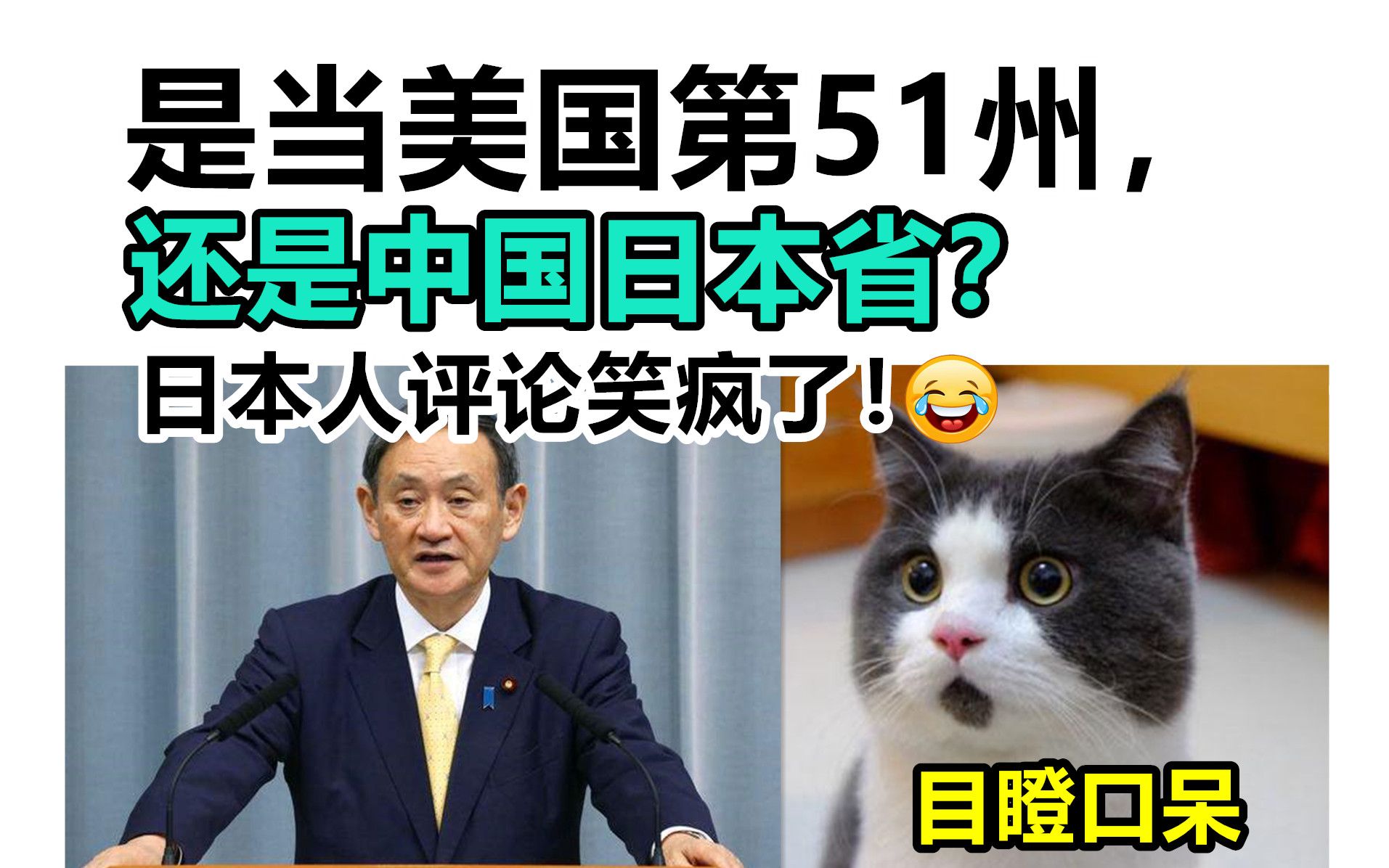 笑喷!日本网友:当美国第51州,还是中国日本省?!评论笑疯了!哔哩哔哩bilibili