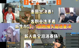 Télécharger la video: 重回总决赛！各职业选手看新生AG3：1战胜情久挺进夏决 新人嘉宝泪洒赛场！