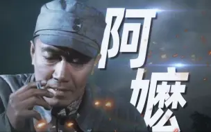 Descargar video: “山那边是什么，是烈士的英魄——阿嬷”