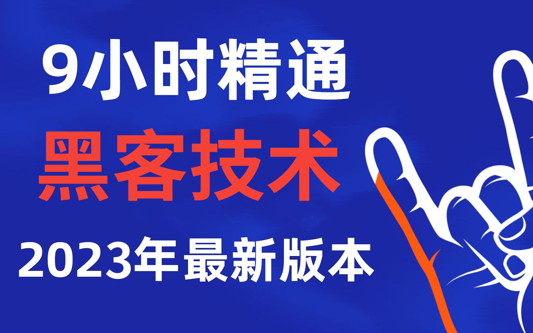 【黑客技术】你敢学我就敢发!9小时精通网络安全技术 2023年最新网络安全新手零基础入门实战视频教程哔哩哔哩bilibili