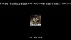 6016 走吧,我没想过这是最后的家(Hello,Bye) (Live版)张震岳&简单对话 A Little Conversation哔哩哔哩bilibili