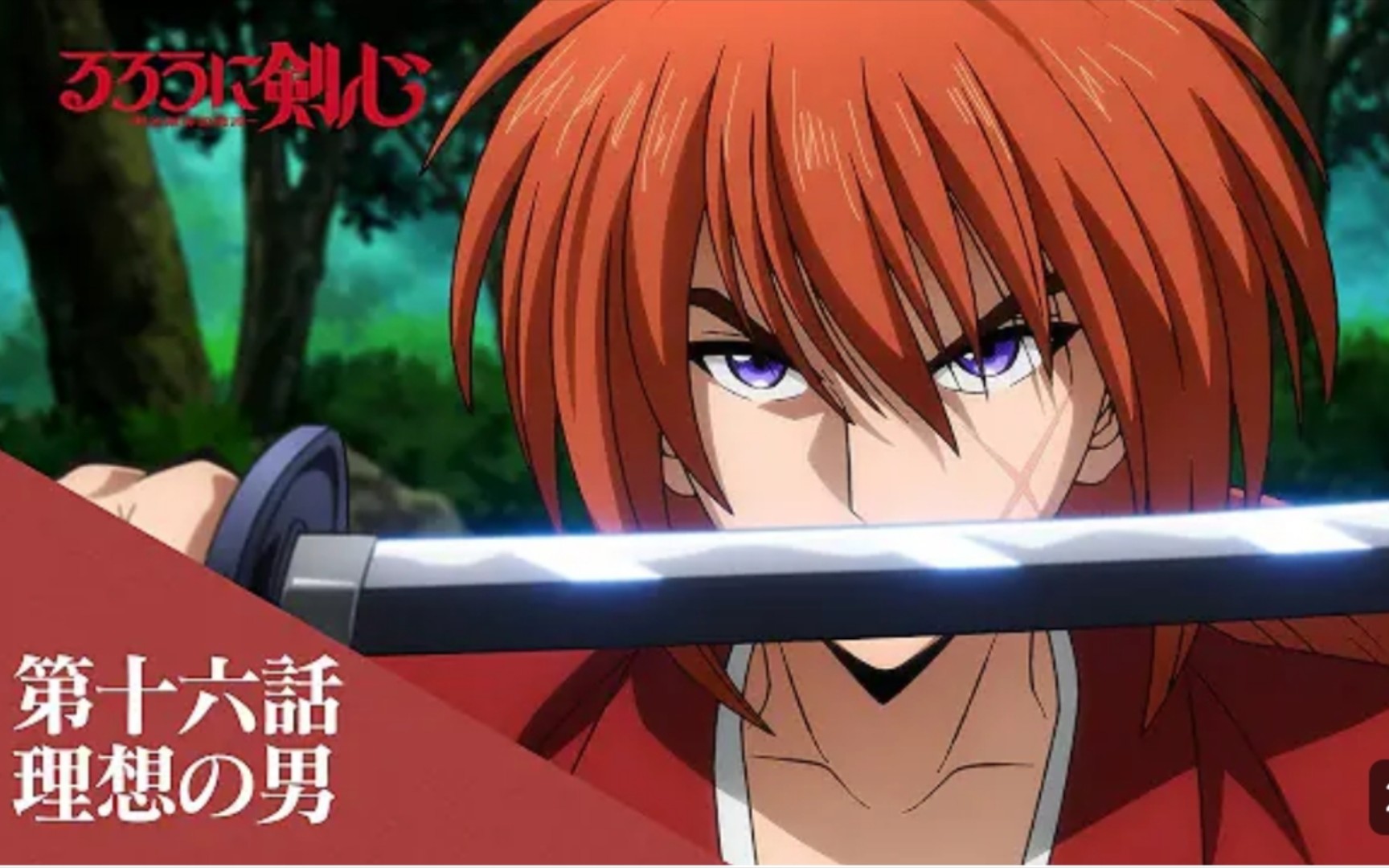 浪客剑心 新番 第16话web预告 2023年7月番 齐藤壮马 高桥李依 绯村