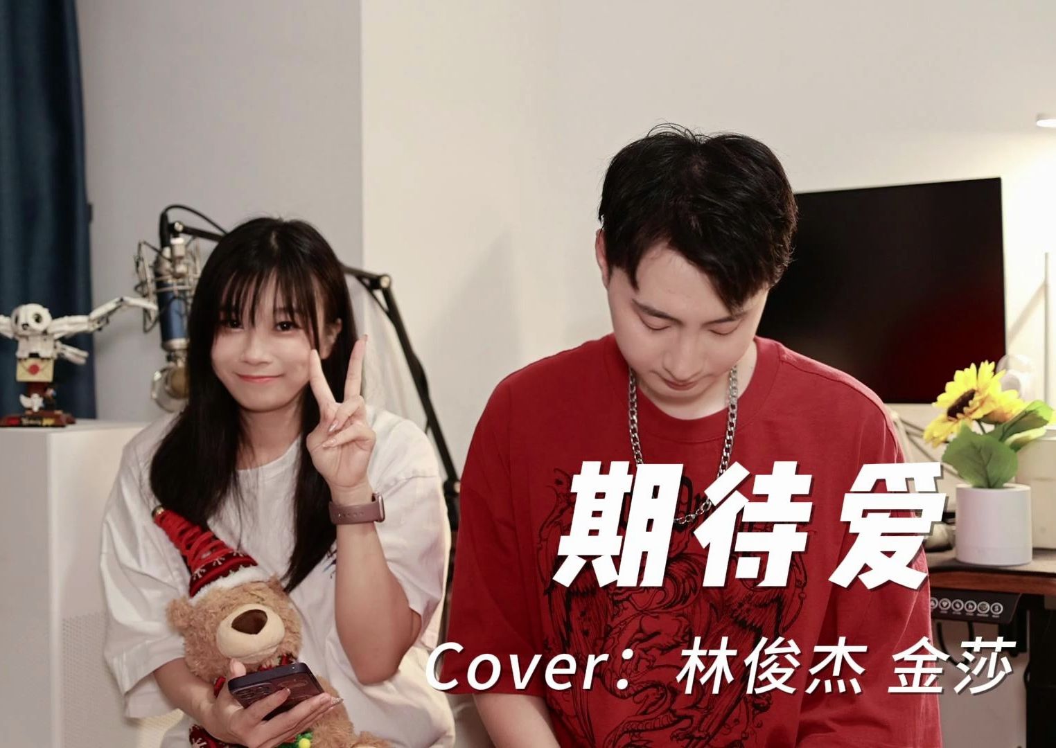 [图]期待爱！（全是感情的情歌对唱，新人 UP 主）-Cover 林俊杰｜金莎