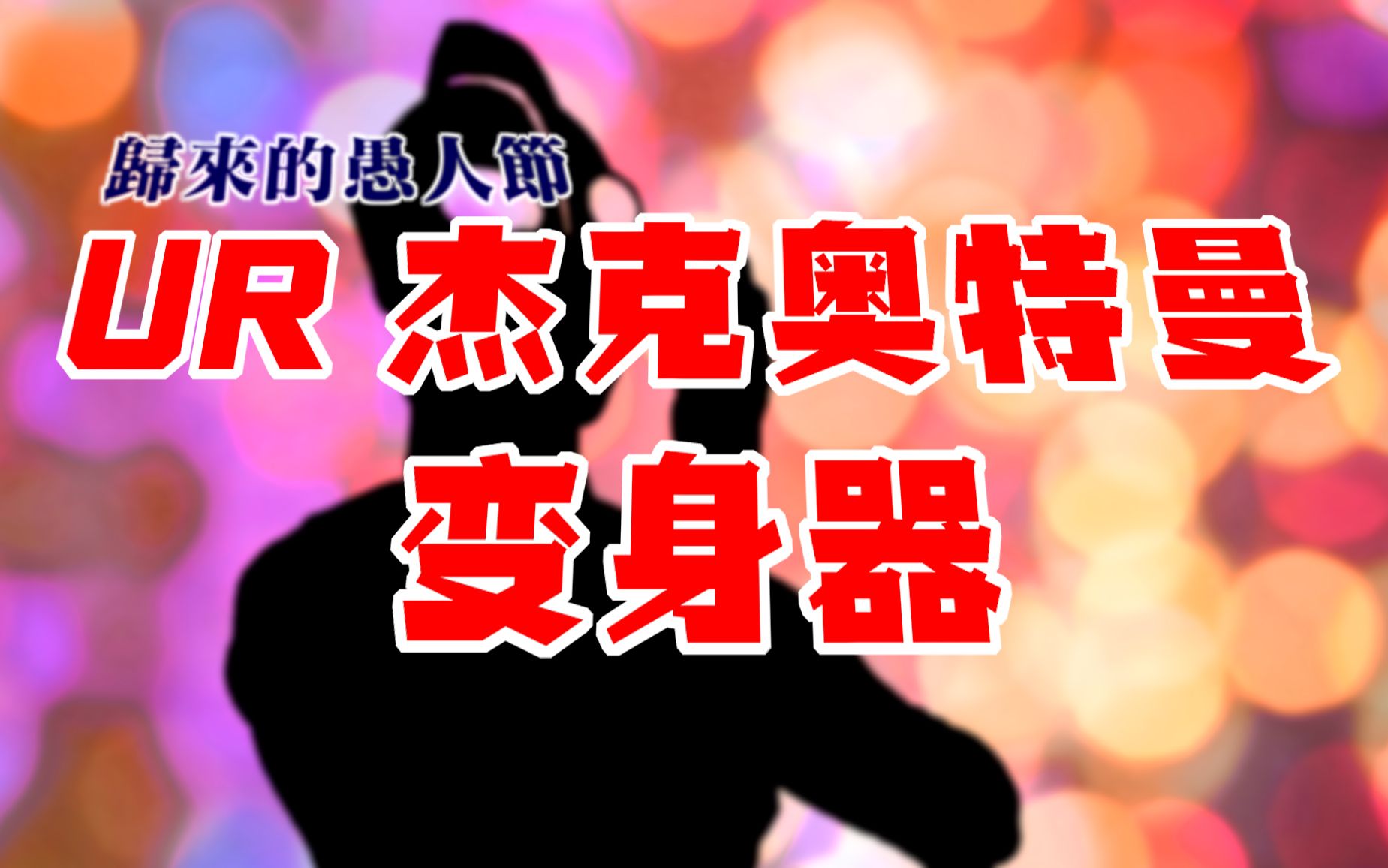 【全展示】ur 杰克奥特曼 变身器 超能手镯 愚人节版 4k画质_哔哩哔哩