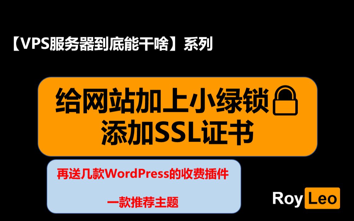 【VPS服务器到底能干啥】P6 给网站加上小绿锁𐟔’,添加SSL证书访问更安全!(免费送几款付费的wordpress插件!)哔哩哔哩bilibili