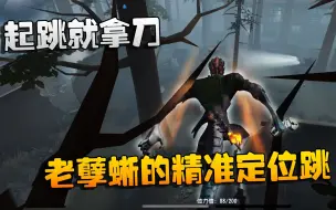 Download Video: 第五人格：大帅观战：起跳就拿刀！老孽蜥的精准定位跳