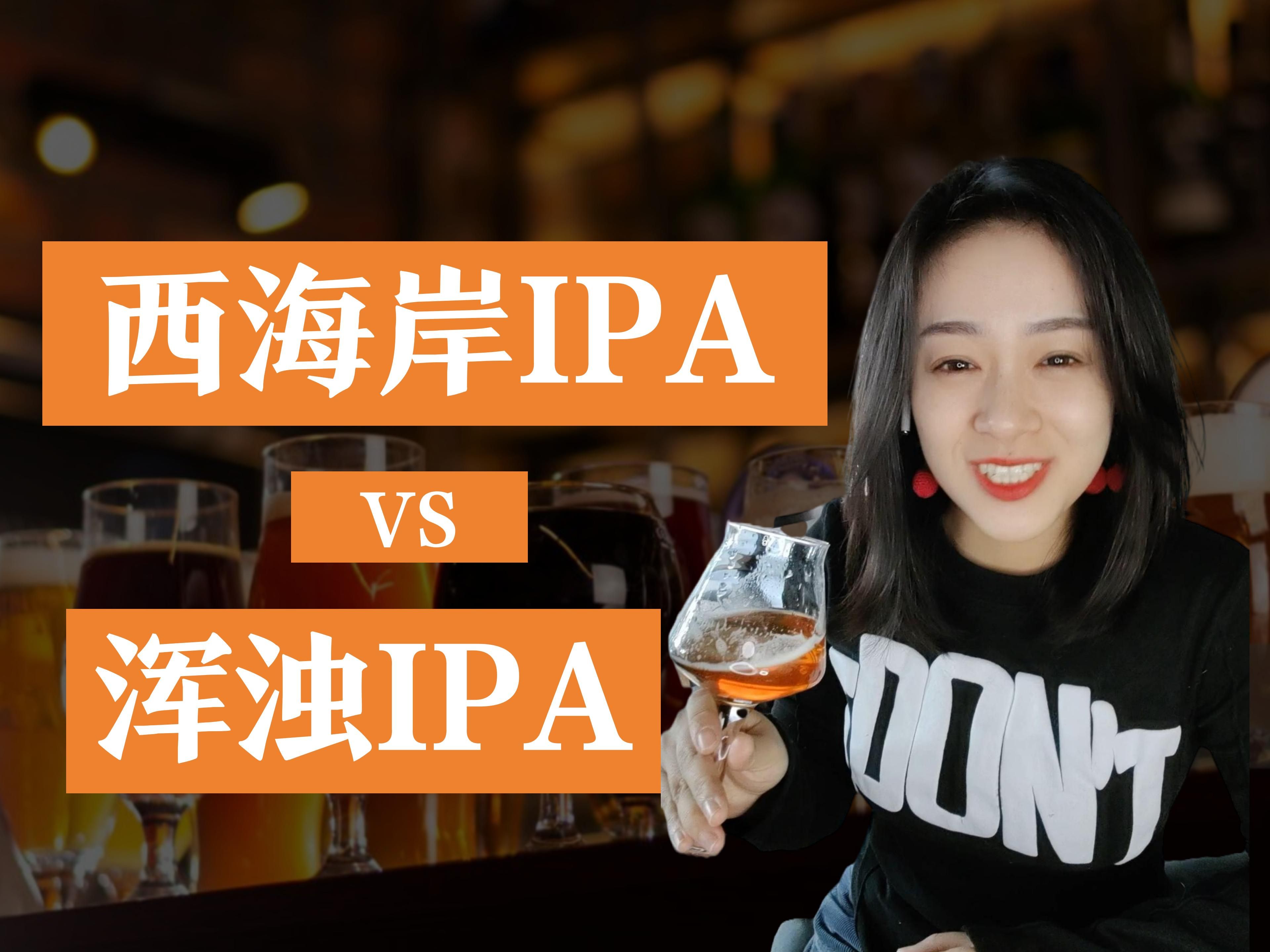 都叫IPA,他们有啥不同?哔哩哔哩bilibili