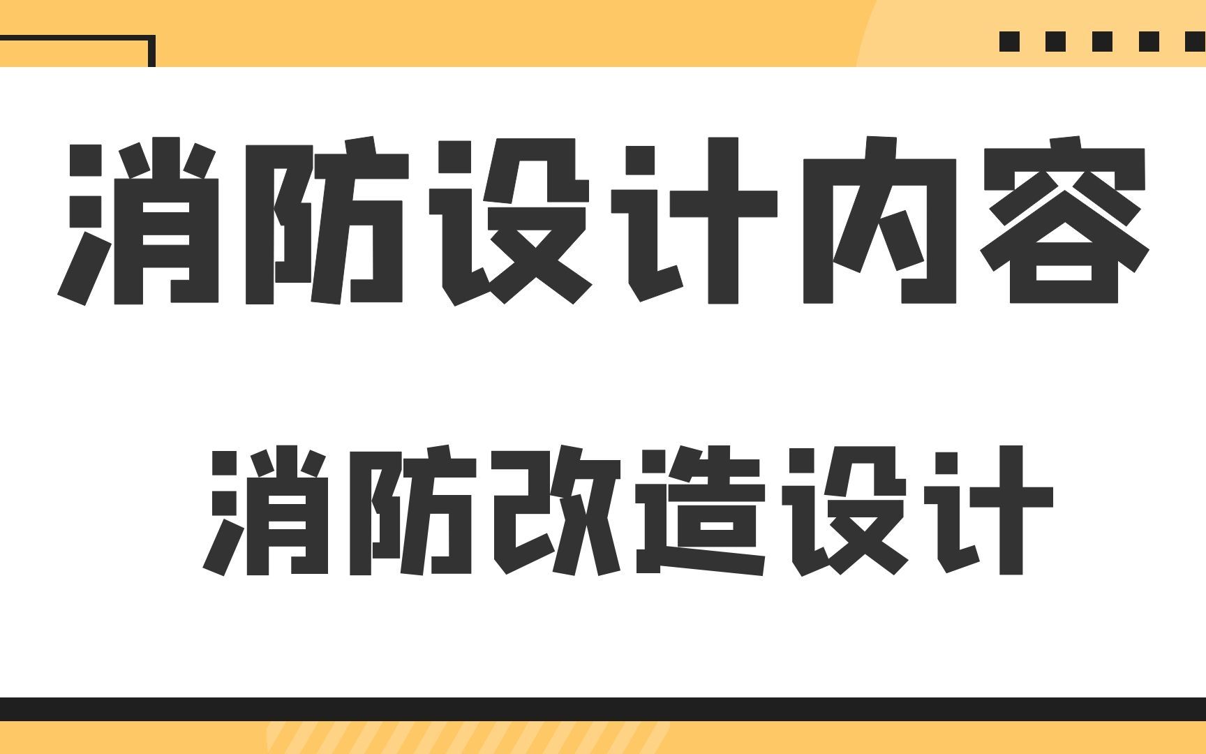 [图]消防改造设计--消防设计