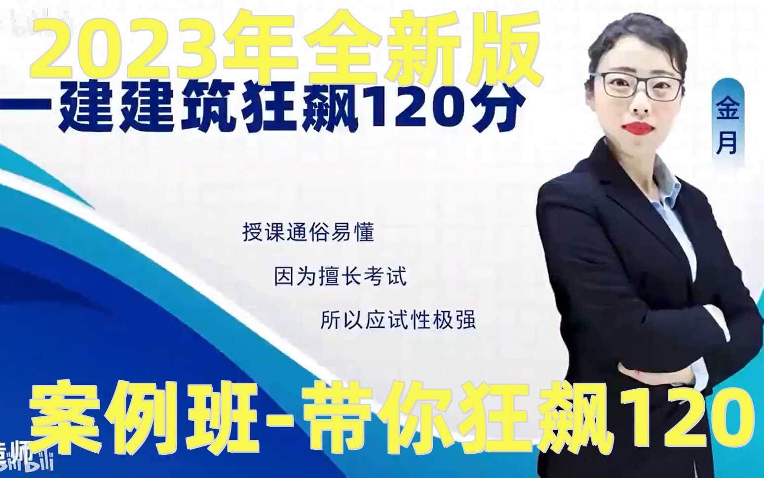 [图]【新版本】2023年【一建建筑】金月-案例班 二十八道案例 带你狂飙120分 完整版-全讲义