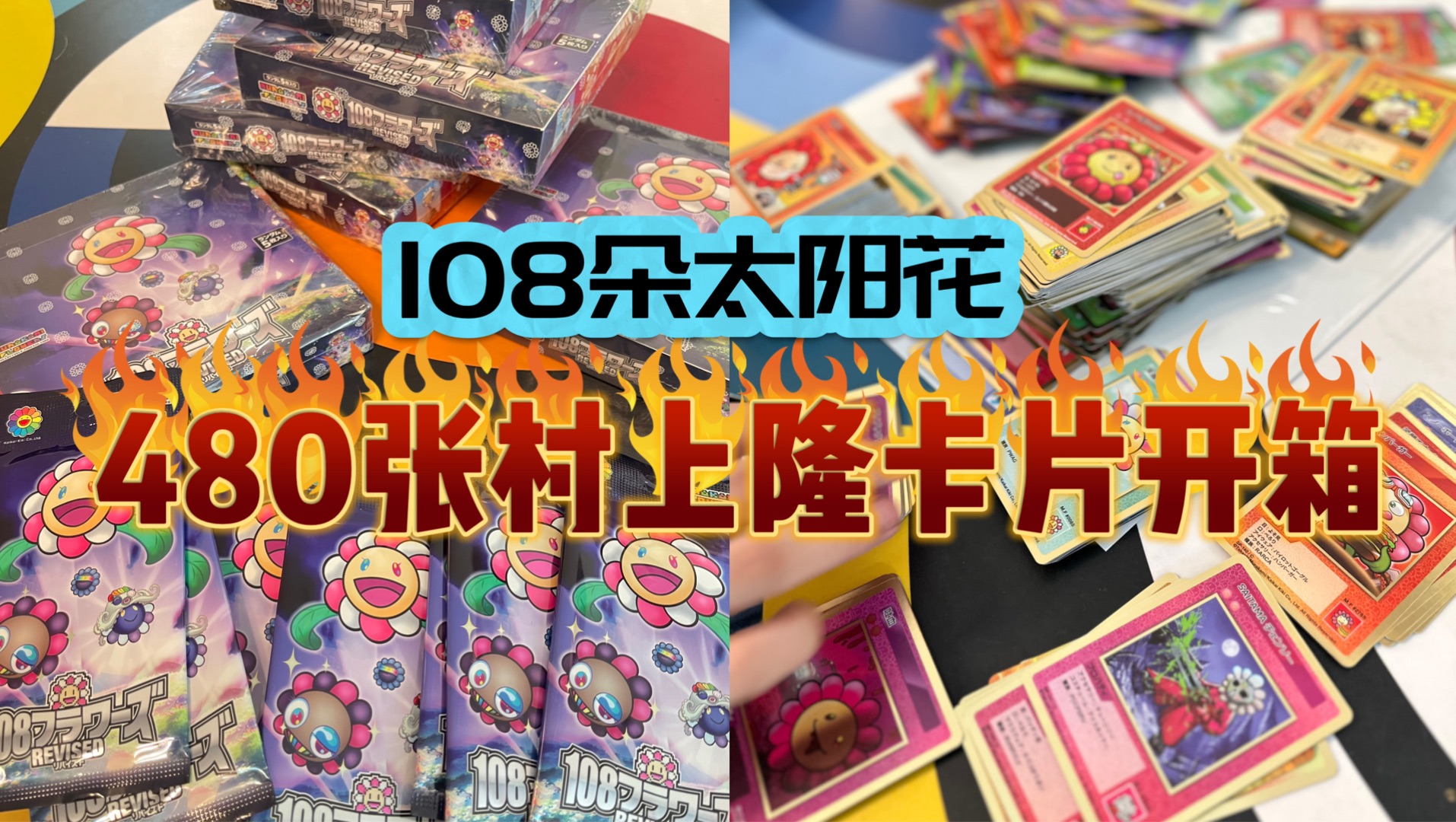 片尾送卡福利|5000块开箱村上隆【108朵太阳花】盲卡卡片,8盒480张卡片,这是赚了还是赔了…哔哩哔哩bilibili