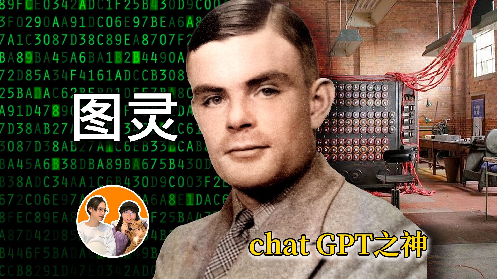 【阿兰·麦席森·图灵】chat gpt 之神 