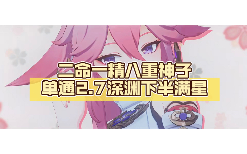 二命一精八重神子单通2.7深渊下半满星哔哩哔哩bilibili