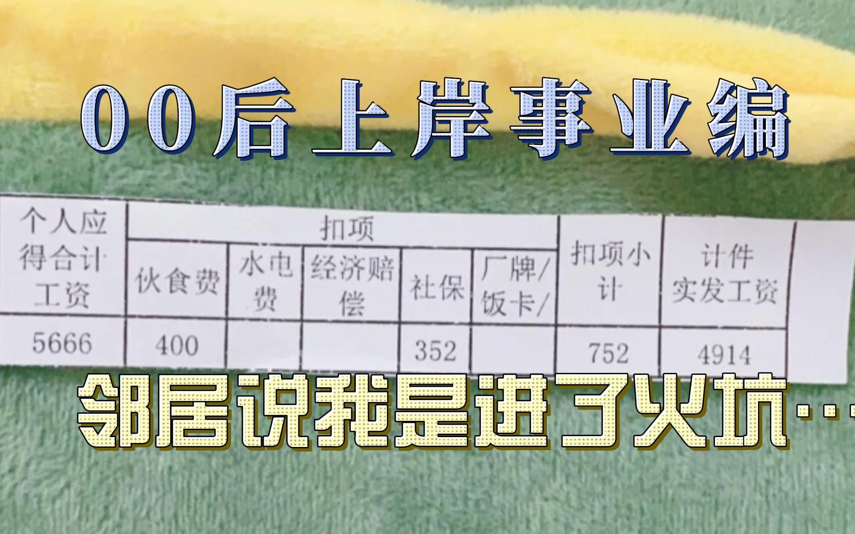 00后上岸事业编,邻居说我是进了火坑丨话说现在大家对事业编都这么排斥了么……哔哩哔哩bilibili