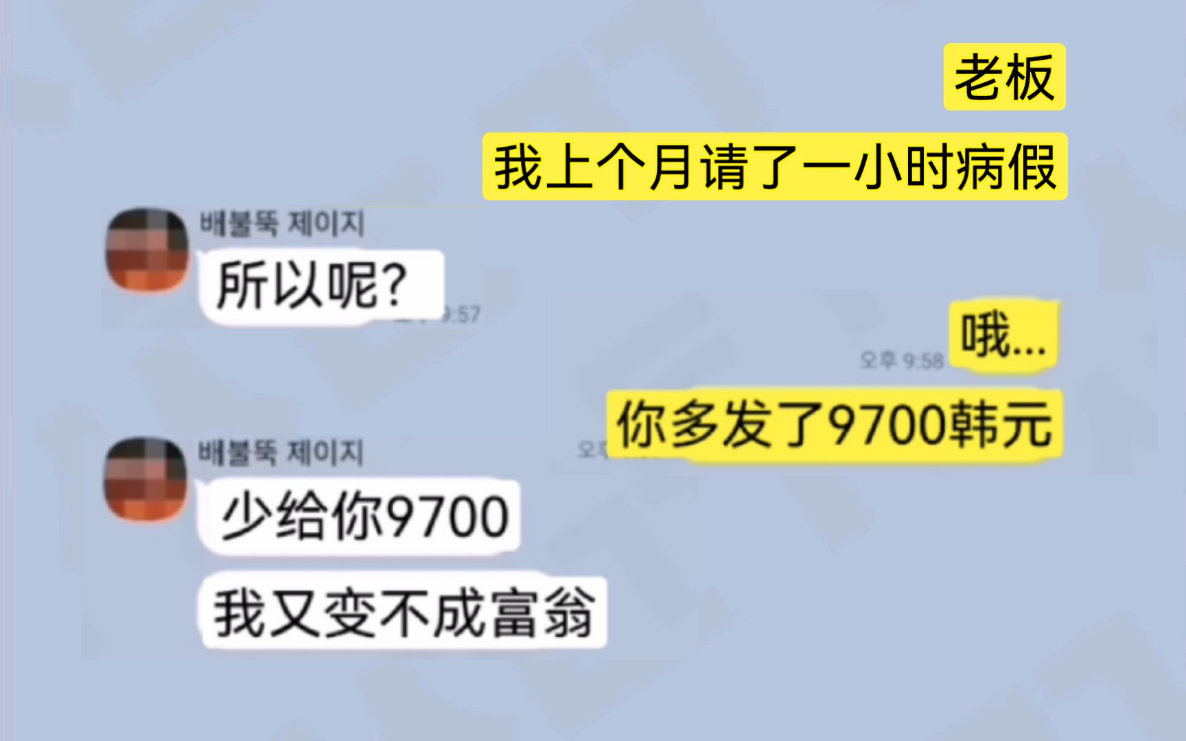 韩国真实搞笑聊天记录 这样的老板请给我来一打哔哩哔哩bilibili