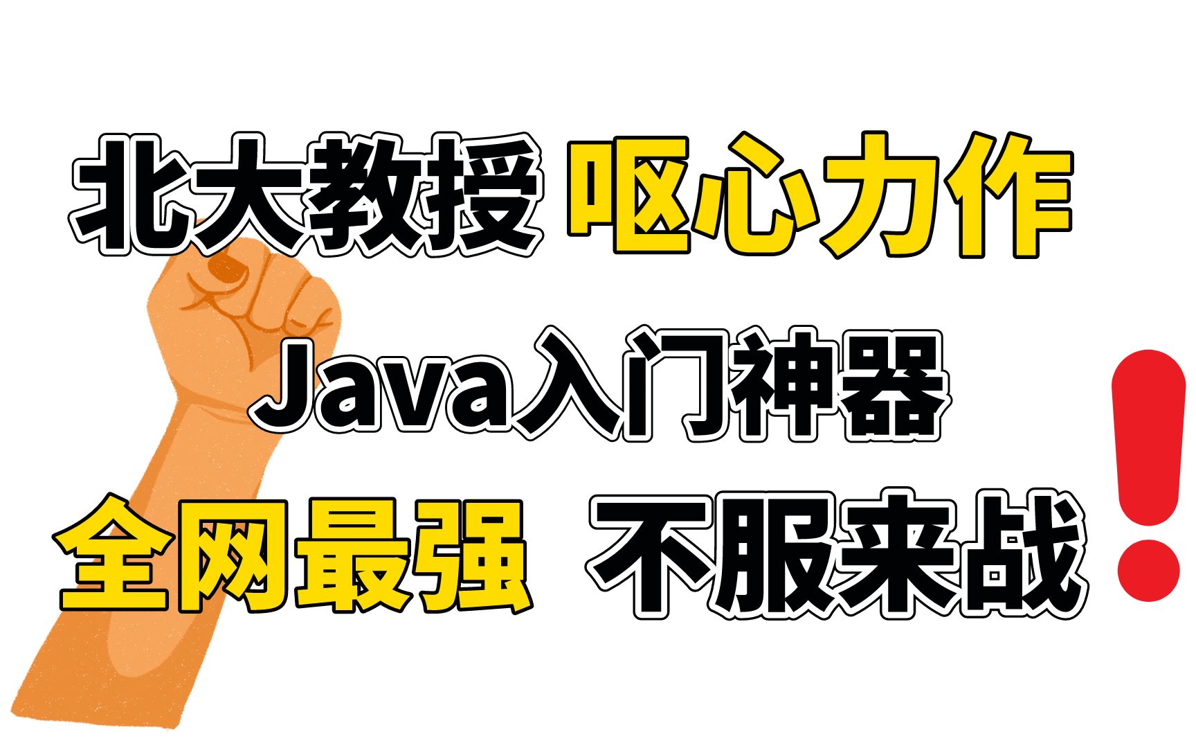 [图]【2022】全新版Java入门到实战教程！完整150集 (小白有手就能学会）白嫖