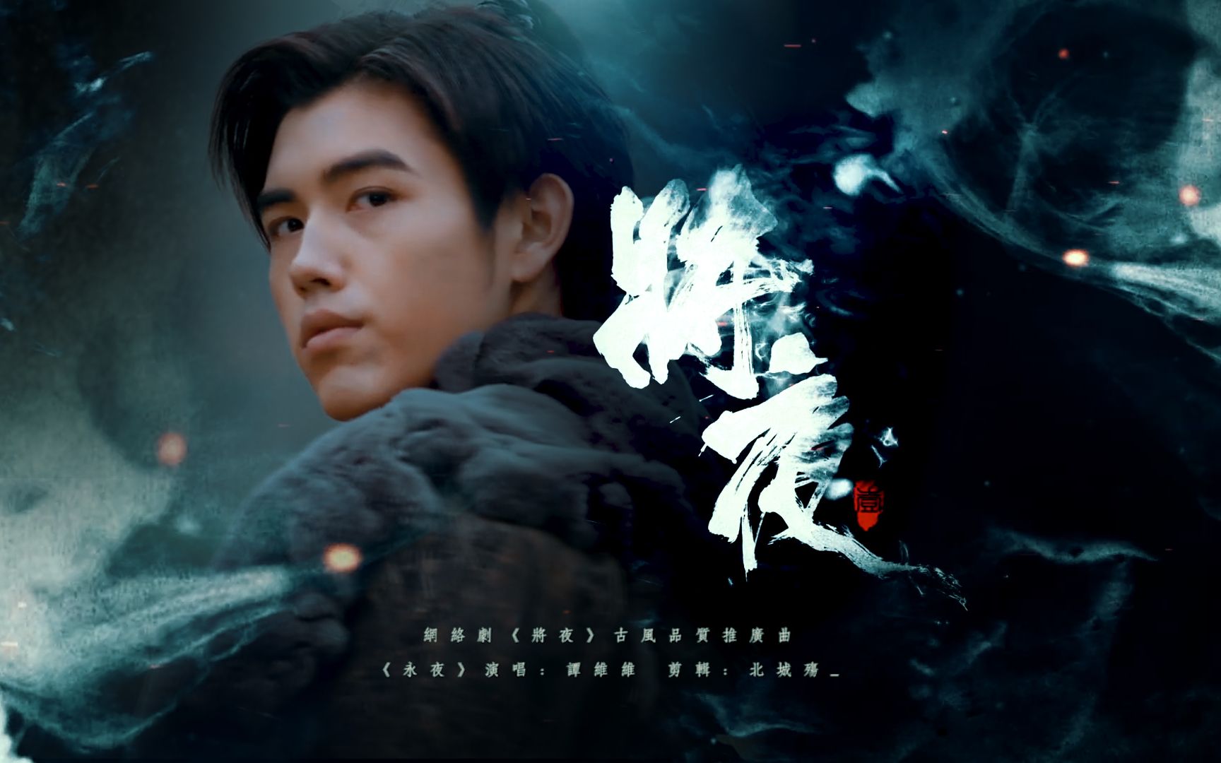 【将夜】【陈飞宇】|| 我看了云海|| 如晦如梦幻||永夜将至||古风推广